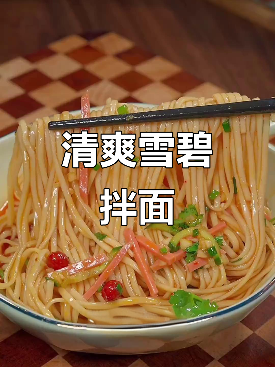 夏日清凉雪碧拌面,简单又过瘾!