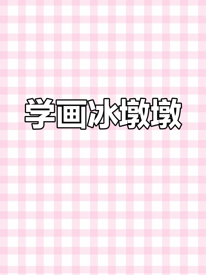 冰墩墩简笔画教程,轻松画出可爱冬奥吉祥物