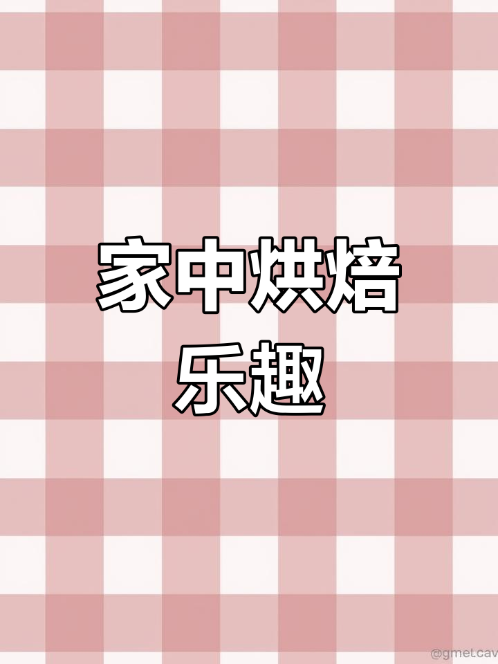 只需烤箱,轻松做出美味8寸生日蛋糕胚