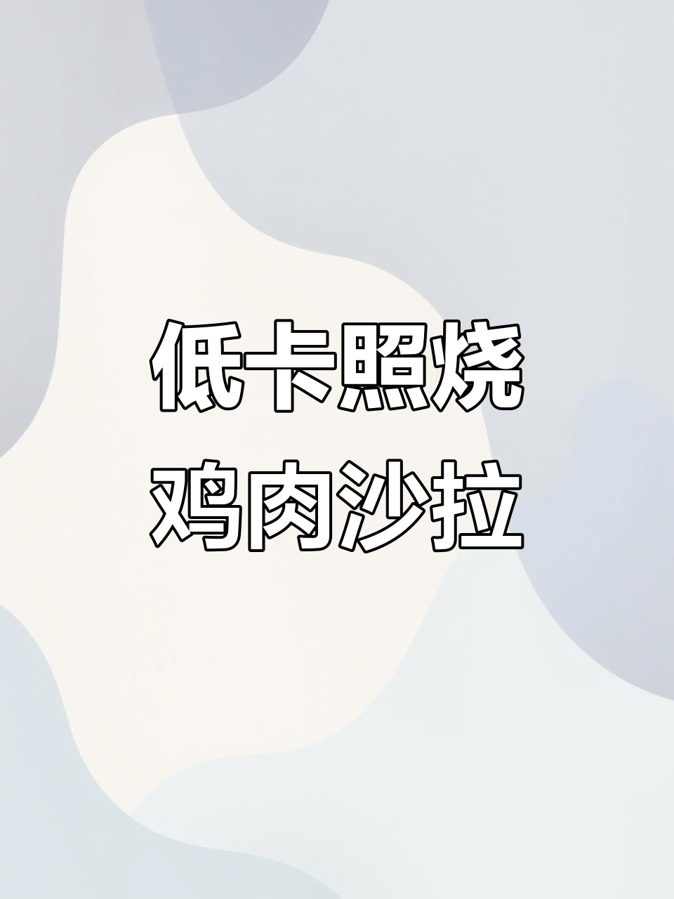 照烧鸡肉芝麻菜沙拉，低脂又美味，轻松减脂不饿肚