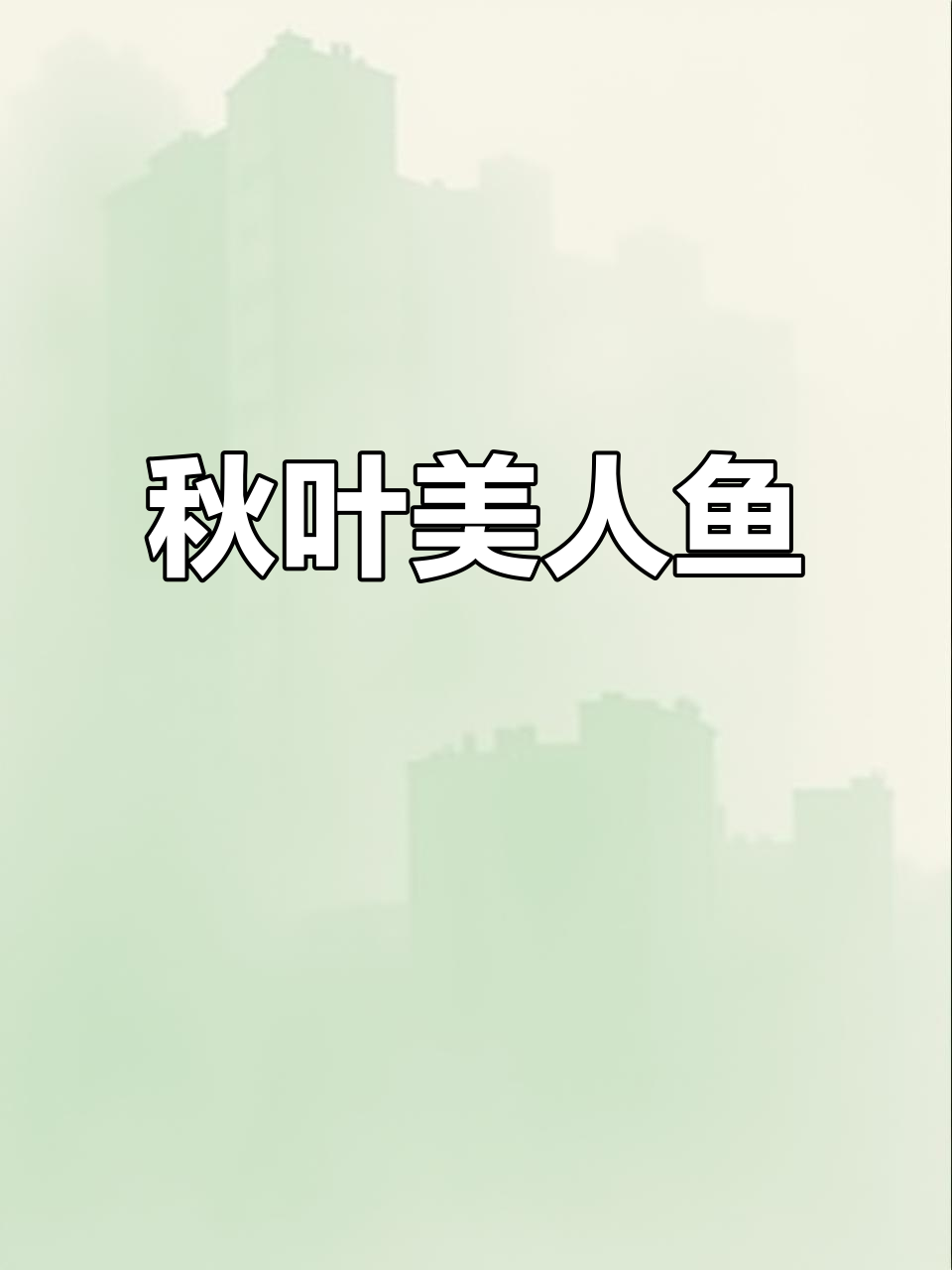 秋天来临，用树叶绘制美人鱼，感受大自然的美丽与创意