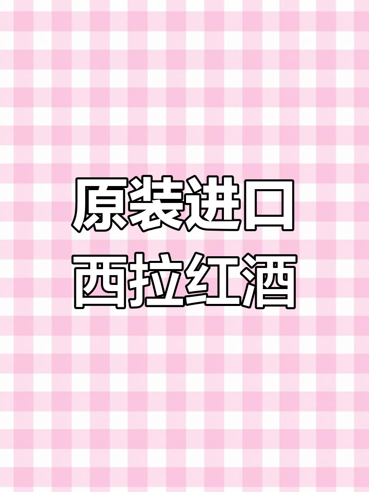 澳洲西拉子红葡萄酒,带你体验纯正口感