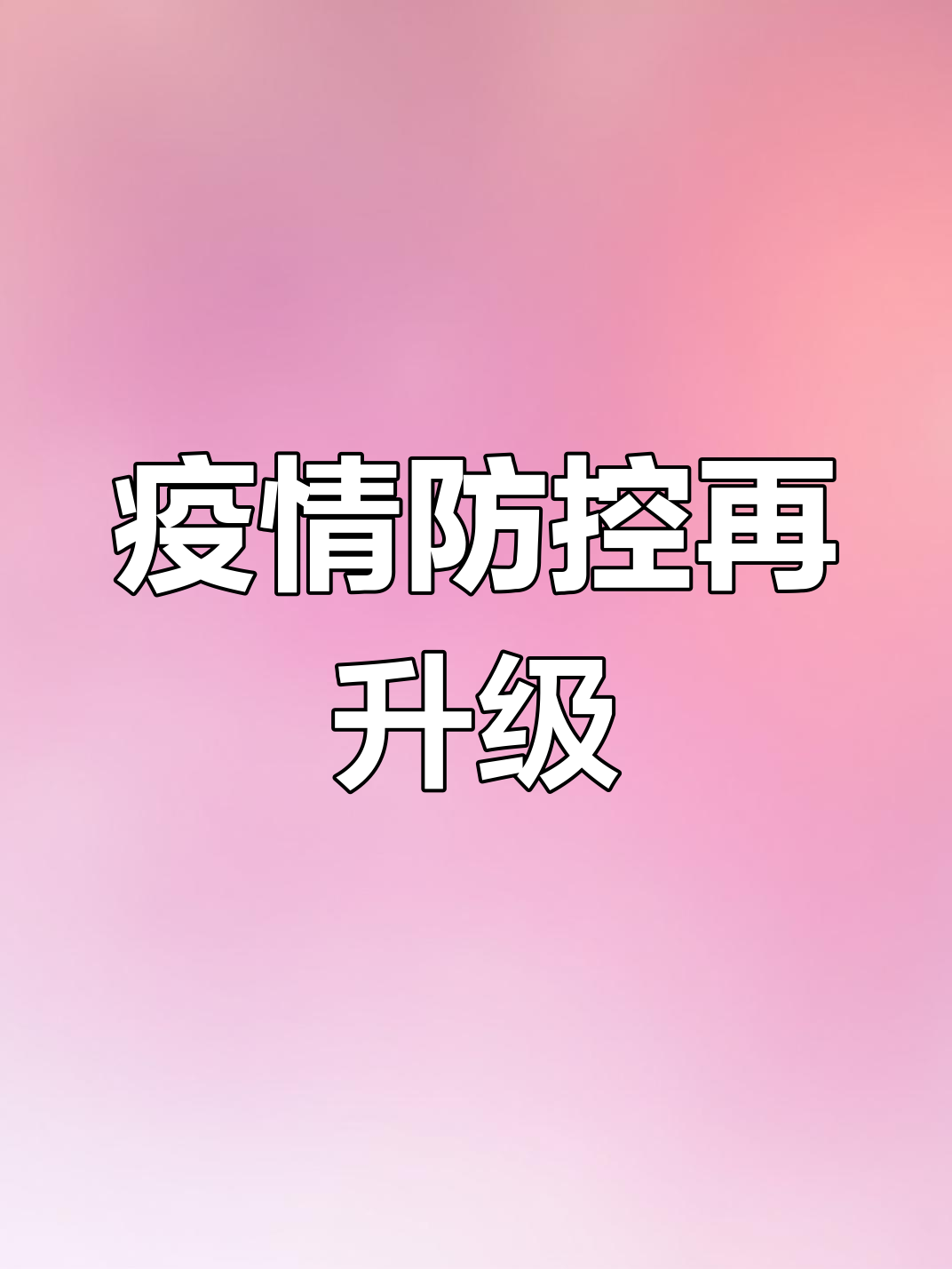 2022年3月22日鲅鱼圈疫情升级,居家防疫刻不容缓