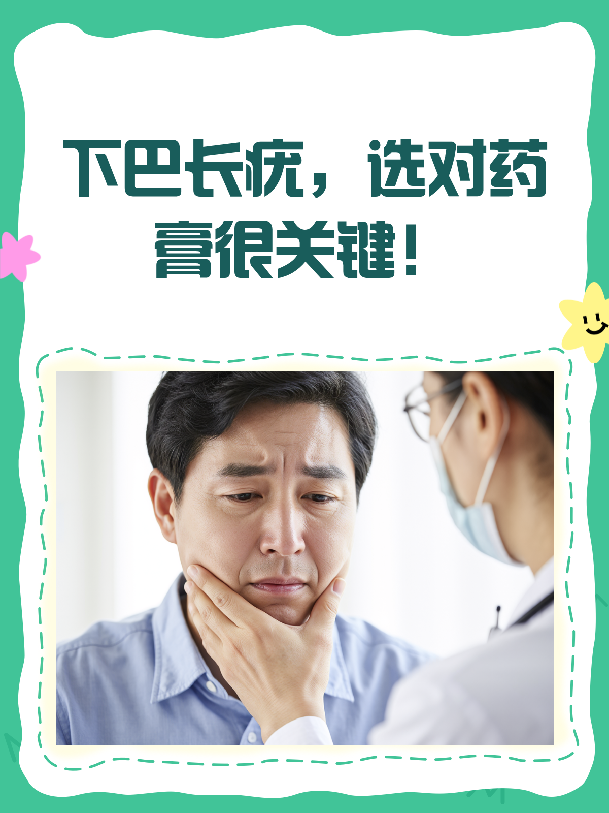 下巴长疣不用慌,这些药膏来帮忙!