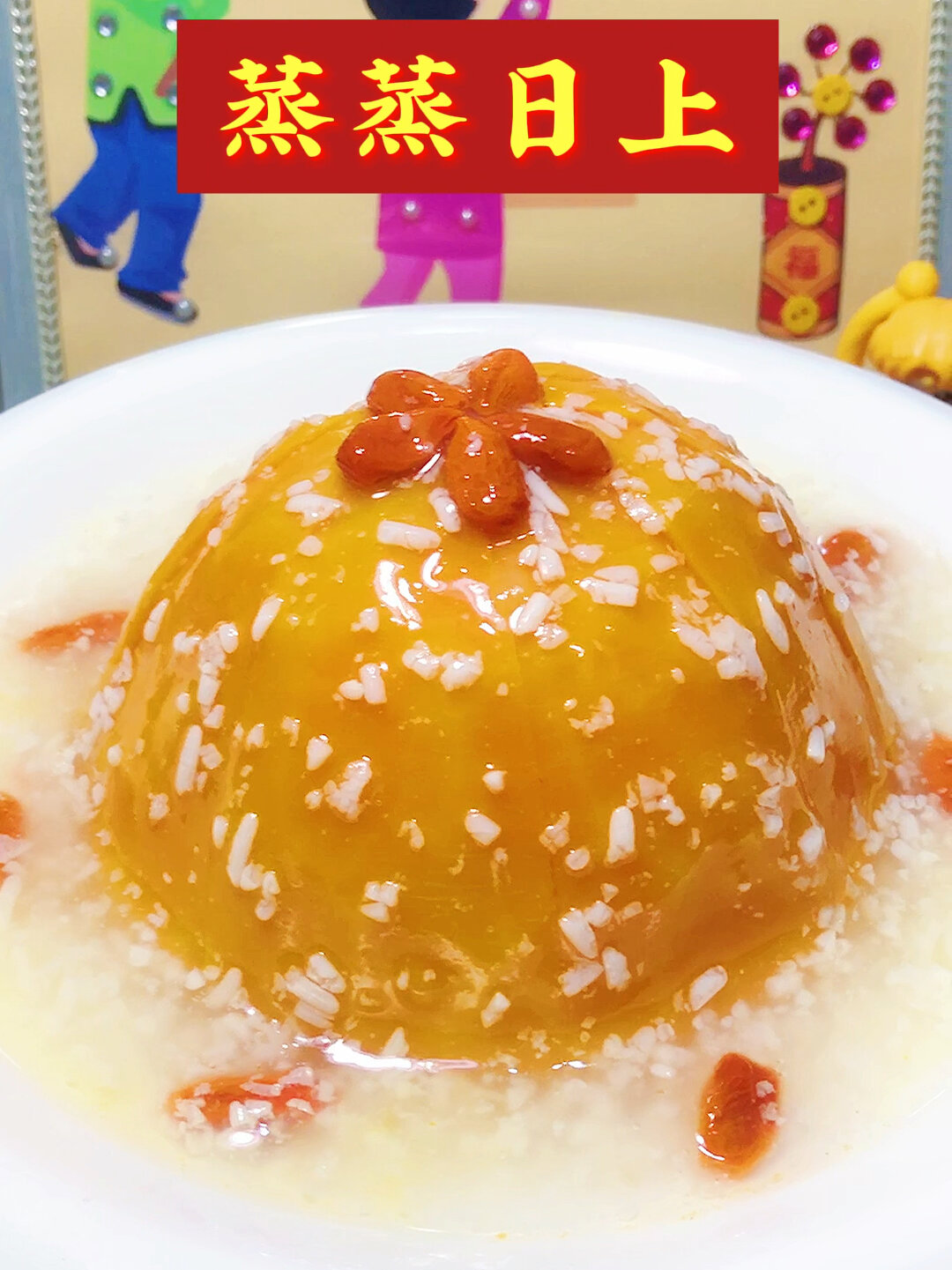 年夜饭创意菜谱之:蒸蒸日上