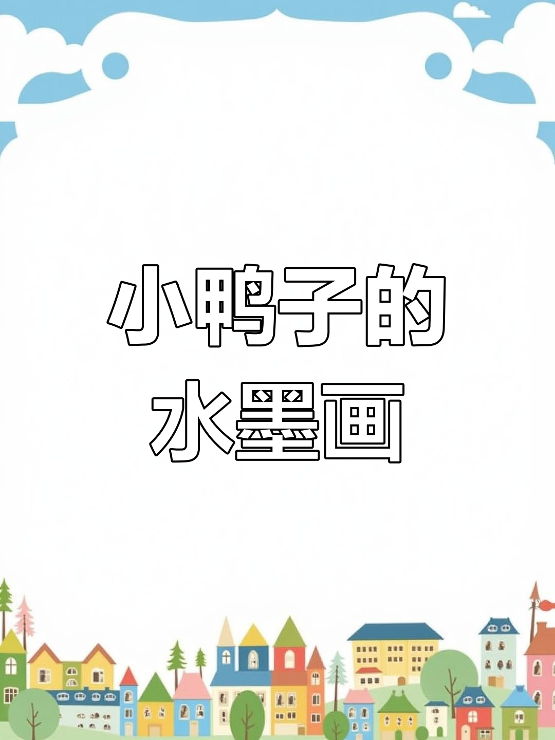 轻松学画小鸭子,水墨技巧大揭秘