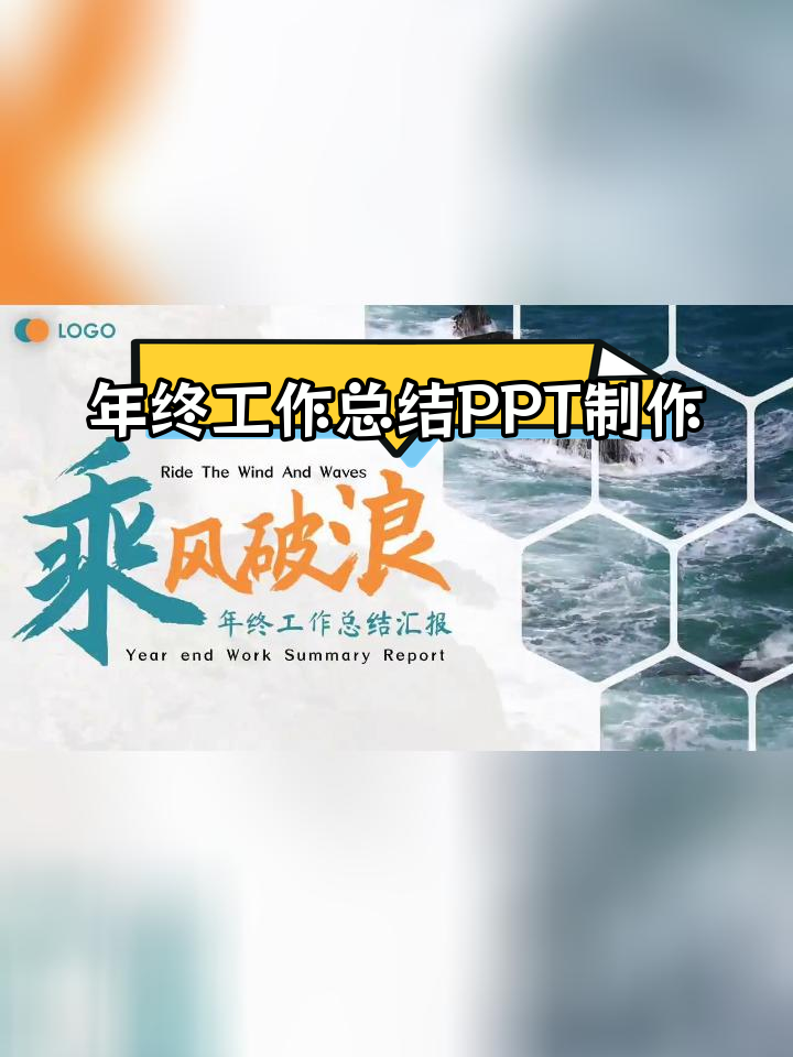 高级PPT封面设计技巧,轻松打造精美年终总结