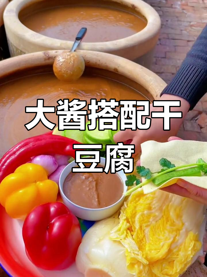 东北大酱的绝妙吃法,干豆腐黄瓜配香菜一卷超香