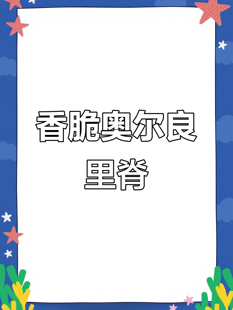 奥尔良烤肉新做法，孩子抢着吃！