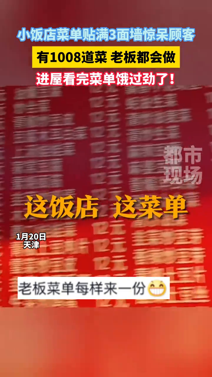 小饭店菜单贴满3面墙惊呆顾客,一共有1008道菜,老板都会做