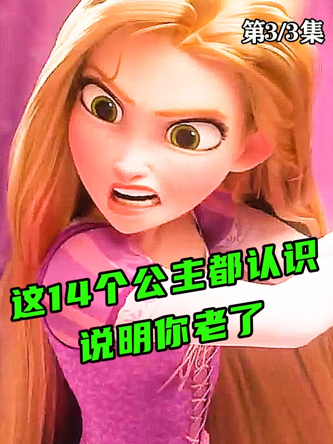 14位迪士尼公主首次同框,都认识说明你老了