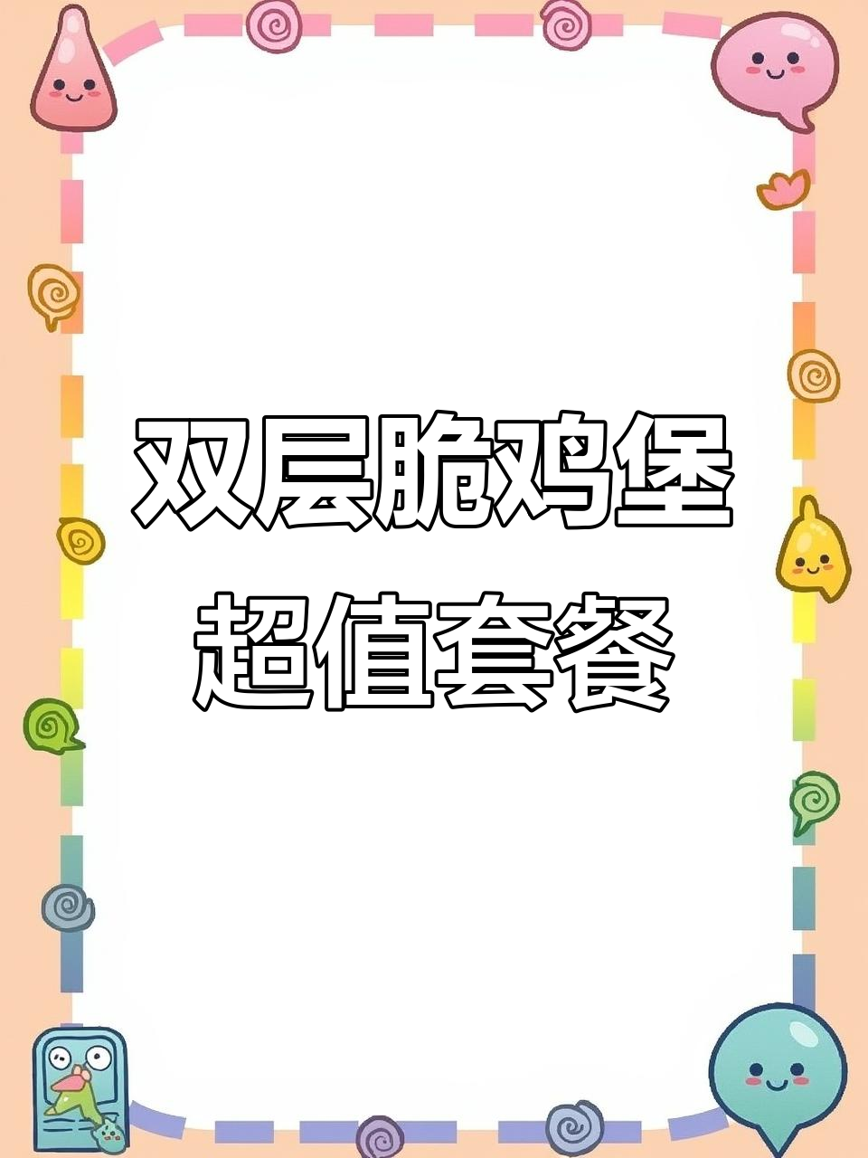 汉堡王新品大揭秘！双层脆鸡堡+芝士，超值套餐让你吃到爽