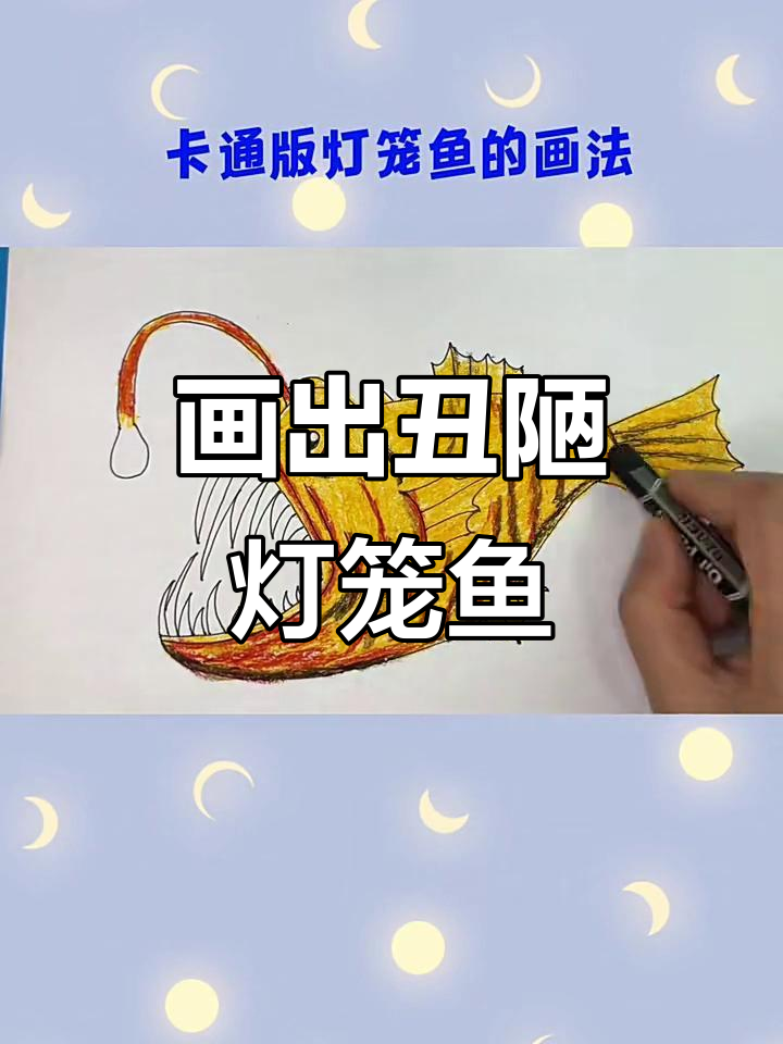 画一条丑陋的灯笼鱼,竟然这么难!
