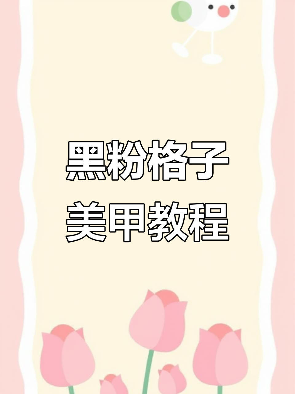 甜酷黑粉格子美甲教程,轻松打造个性风格