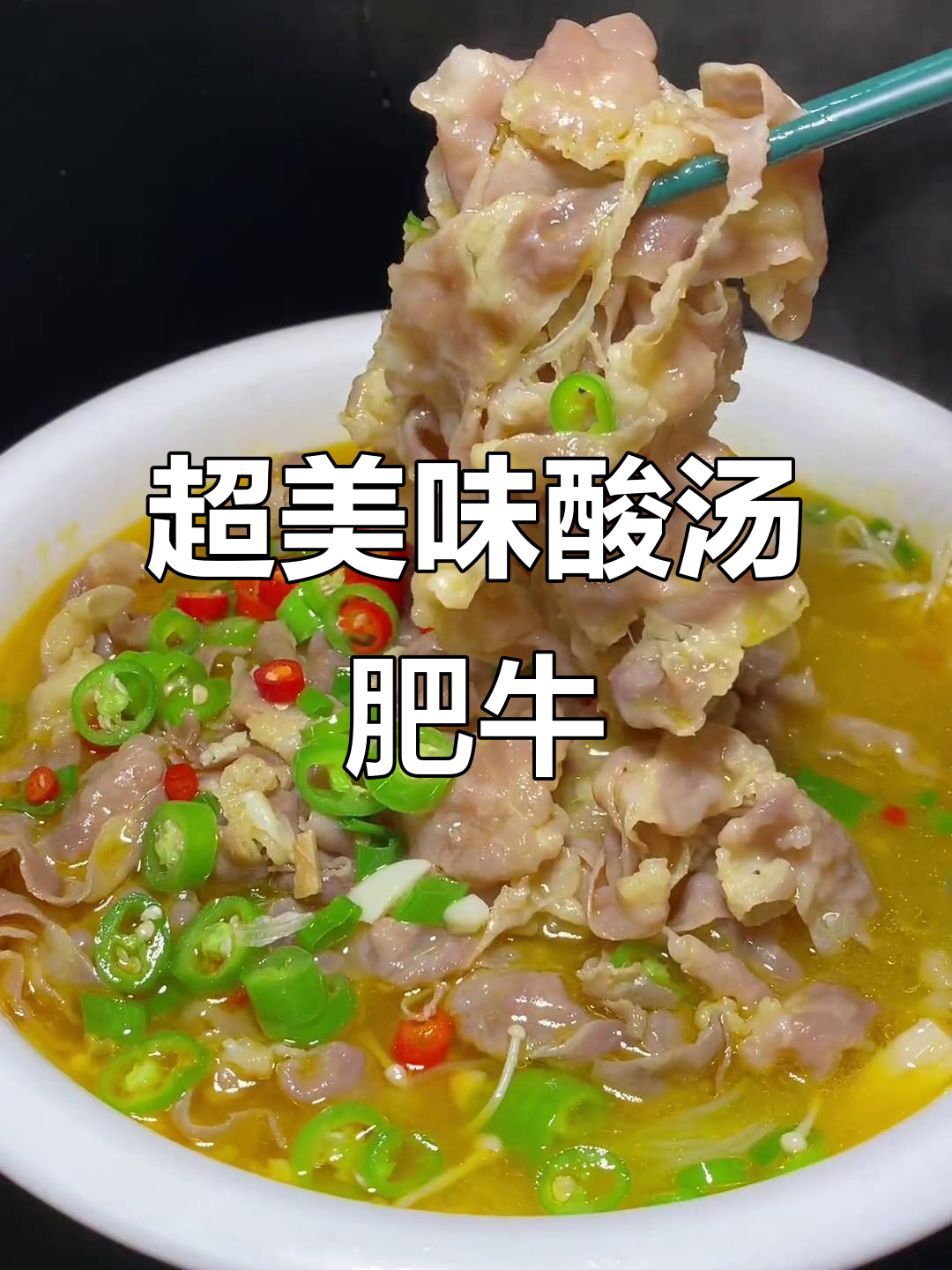 酸汤肥牛,金针菇与小粉条的完美搭配