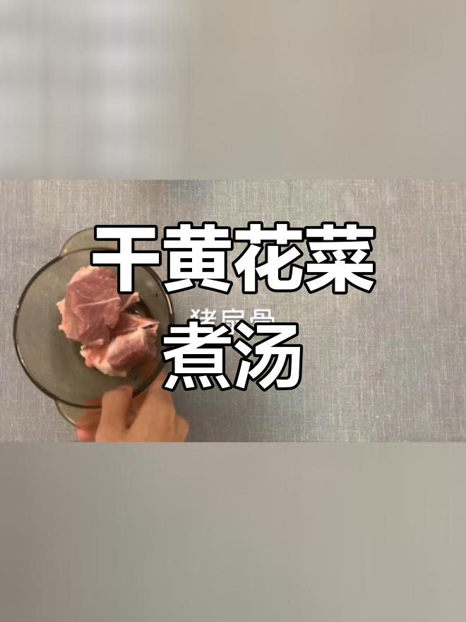 黄花菜汤的做法