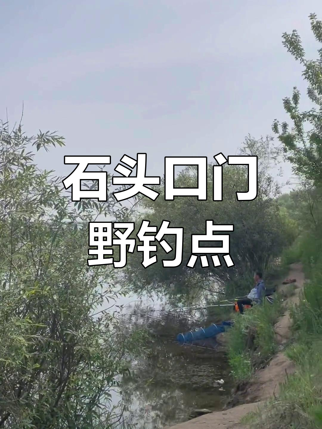 长春饮马河下窑钓鱼攻略