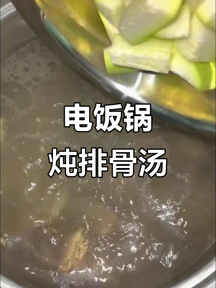 电饭锅煲汤,简单又美味!排骨汤轻松搞定