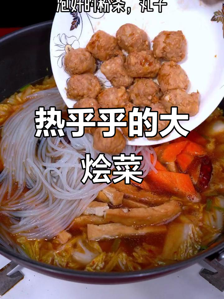 天气转凉,一锅热腾腾的丸子大烩菜,温暖又美味!