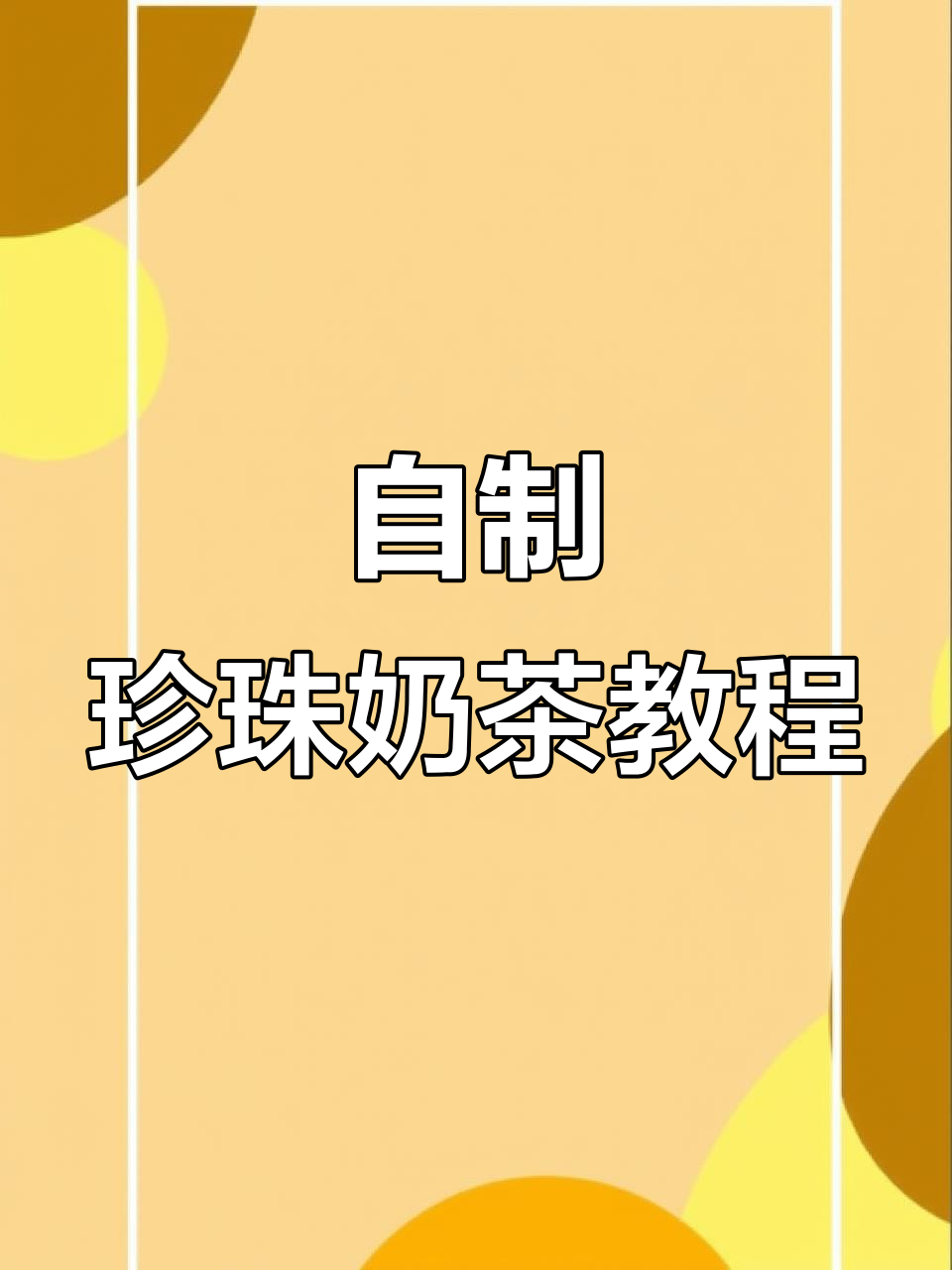 在家轻松做珍珠奶茶，秋天的第一杯热饮送给你爱的人