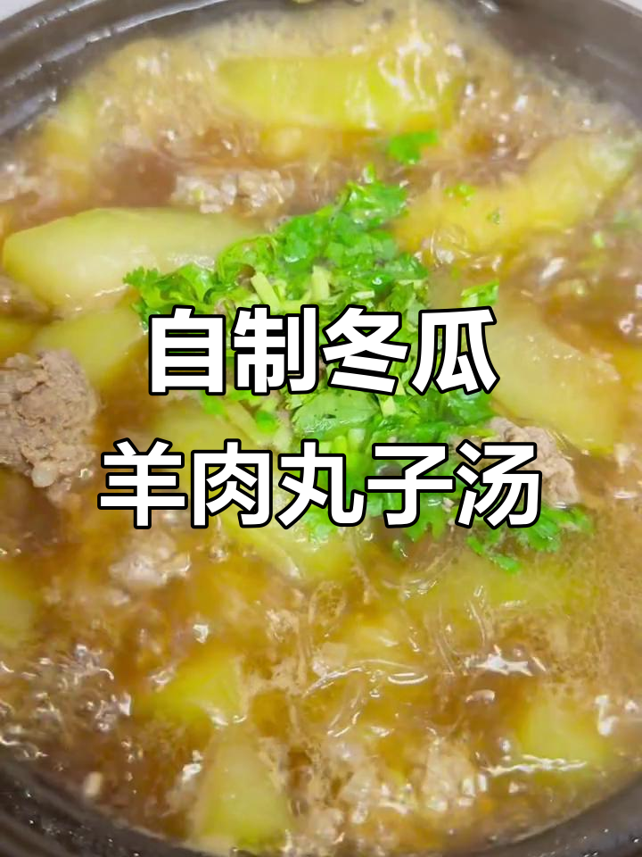 冬瓜羊肉丸子汤,外卖小哥都忍不住尝一口!