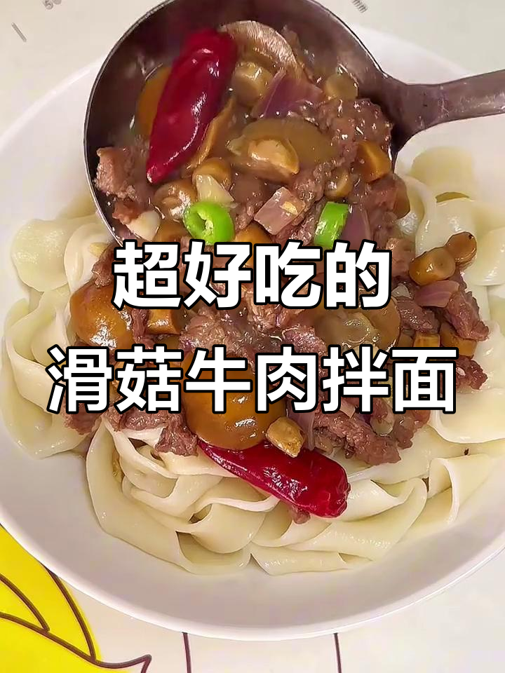 滑菇牛肉拌面,鲜美无敌!
