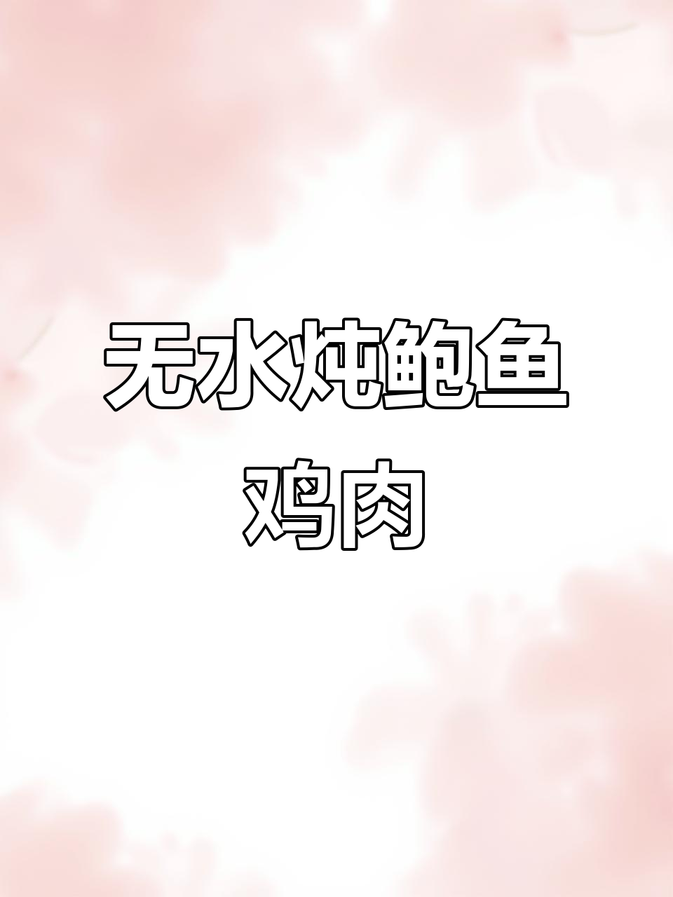 经典粤菜:鲍鱼煲鸡,鲜嫩入味无水焖焗