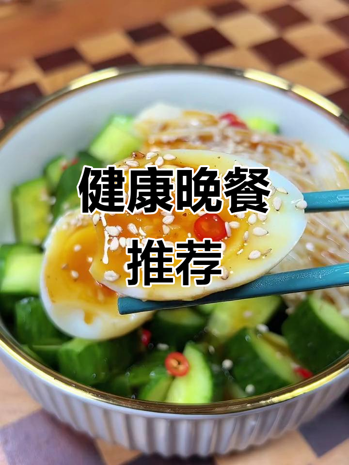 晚餐新选择，营养全面，搭配完美，让你吃得健康又满足！