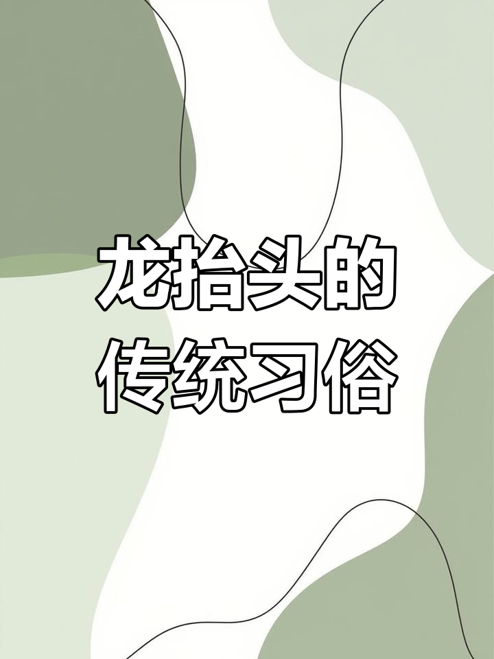 二月二龙抬头,吃料豆祈福