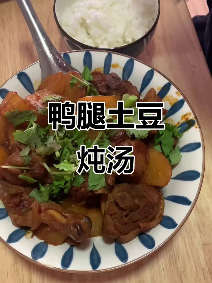 鸭腿炖土豆,汤汁拌饭更美味