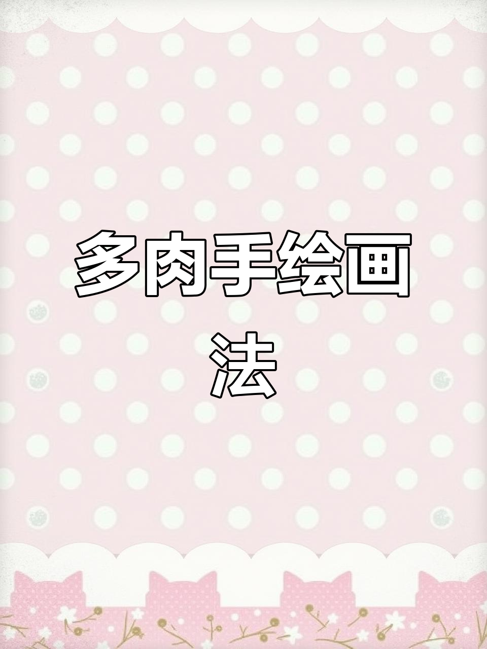 手绘多肉植物,素描技巧大揭秘