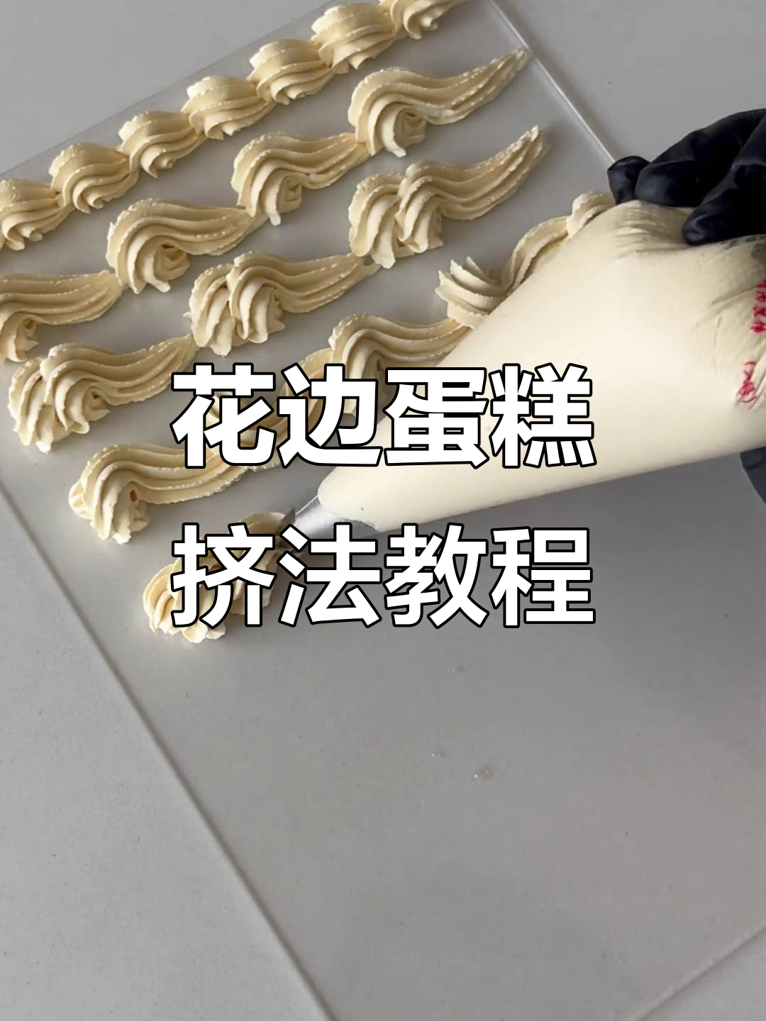 复古花边蛋糕挤法全解析,轻松学会这些技巧