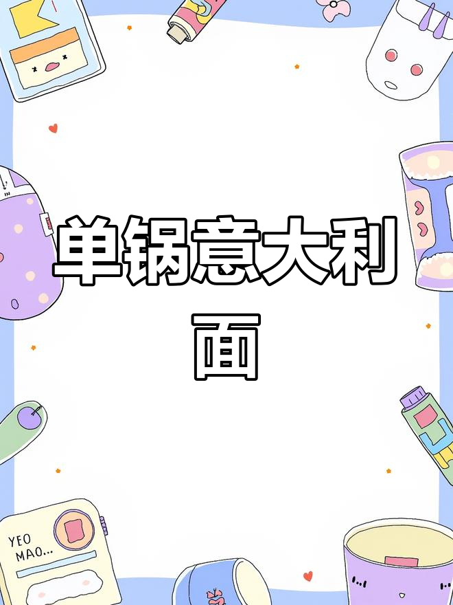家庭版意大利面做法,烤甜椒风味