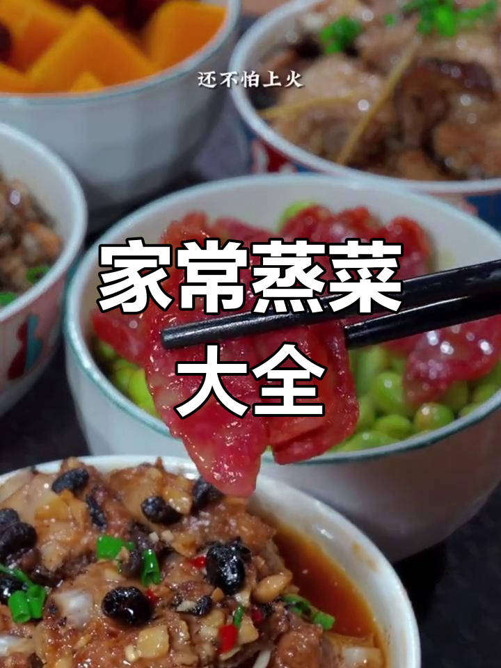 100道家常蒸菜,营养美味不上火,简单又好吃