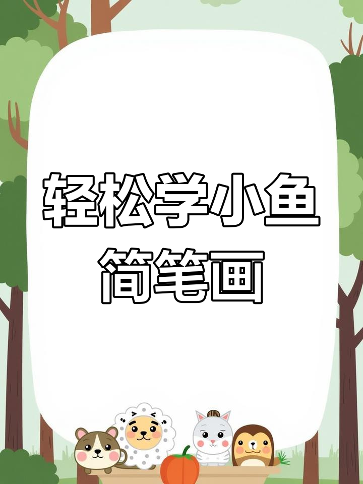 用弧线和3画一条简单又可爱的小鱼