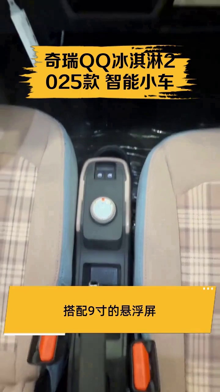 奇瑞QQ冰淇淋2025款 智能小车
