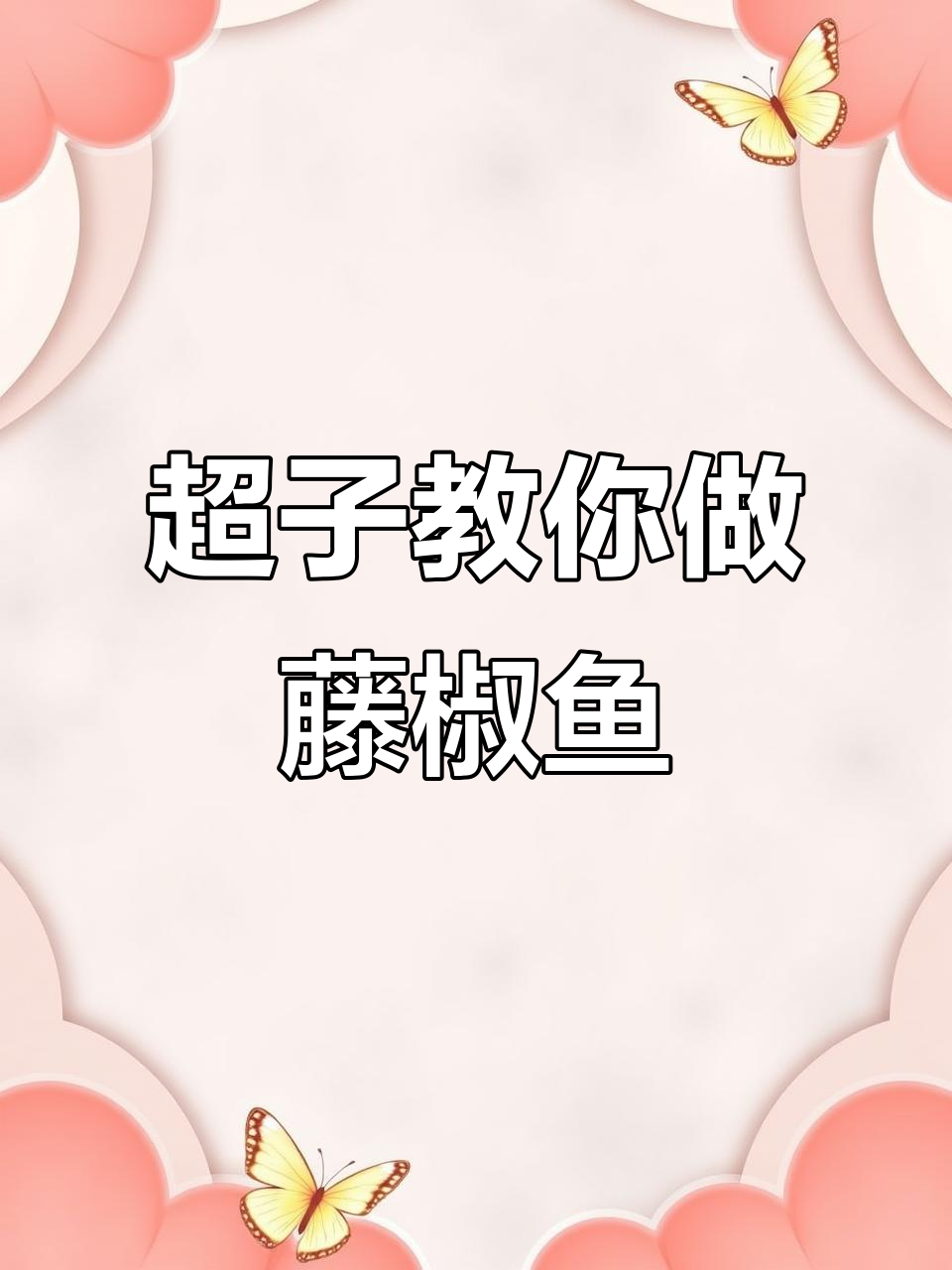 藤椒鱼家常做法,简单又美味