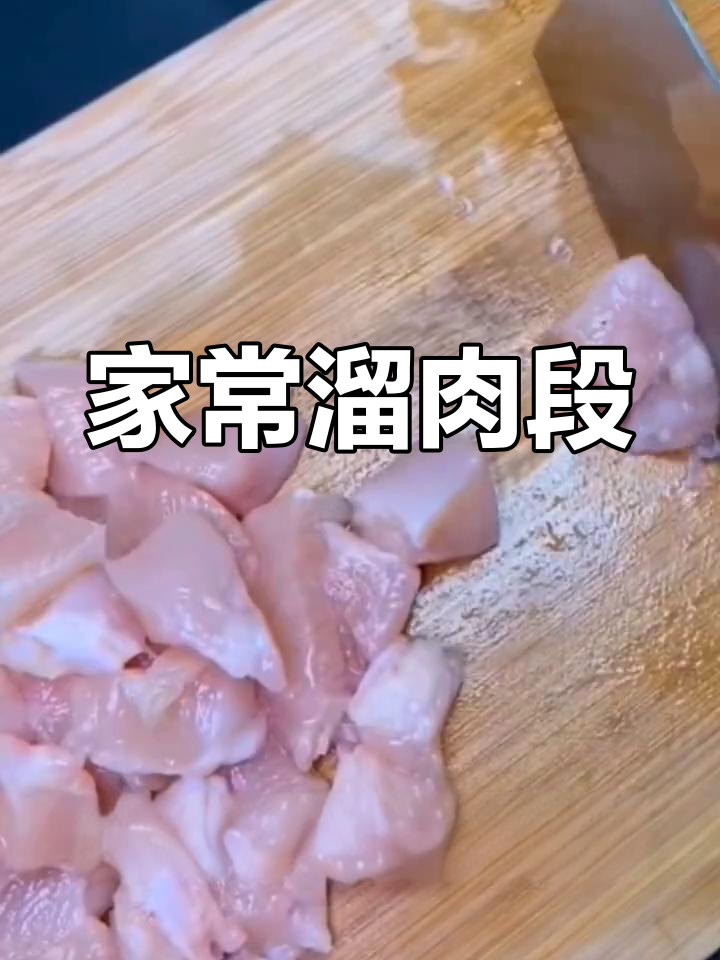 16种鸡胸肉做法,熘肉段家常菜教程