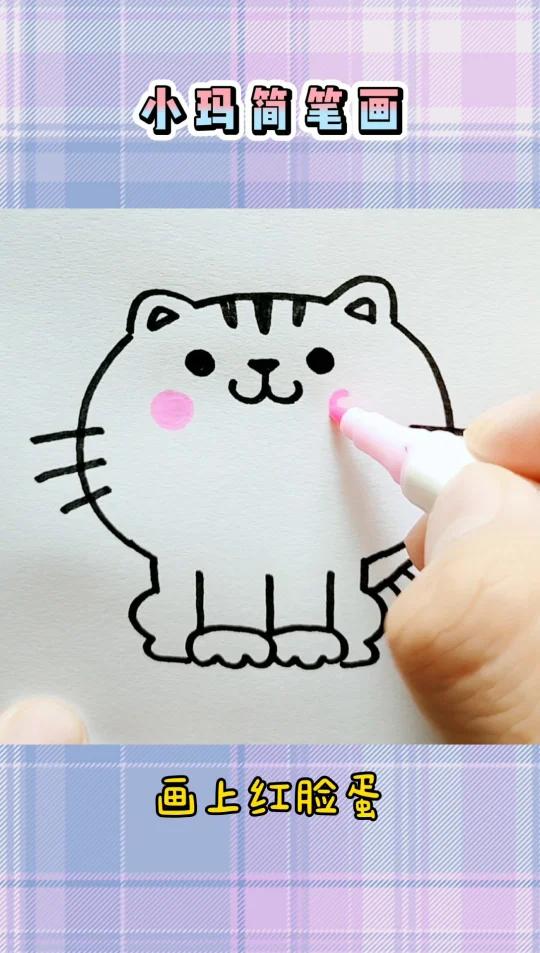 小猫咪的简笔画,快来试一试吧～