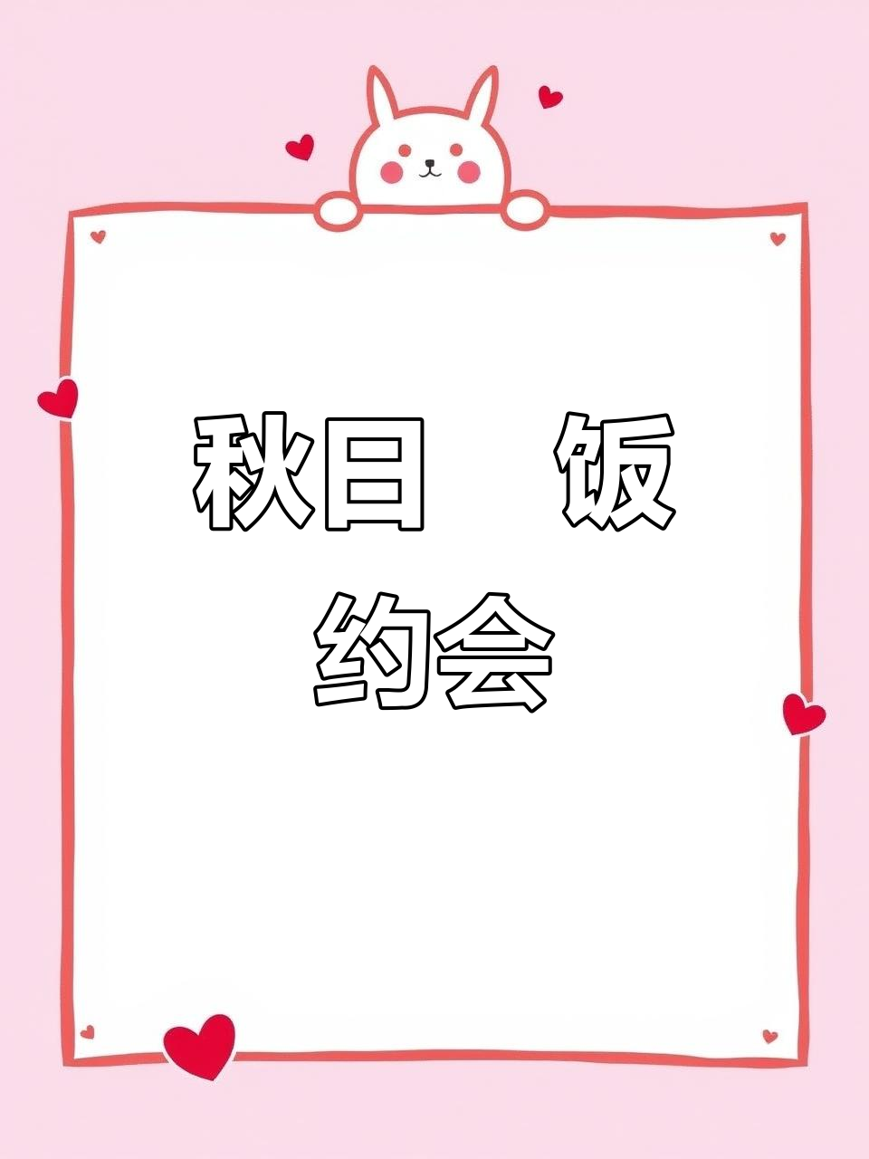 秋天来份焗饭,有伴的做给TA吃,单身的就赶紧找个吧!
