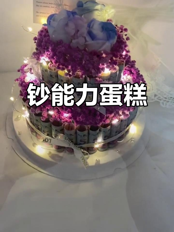 送她一块普通蛋糕,不如给她一份“钞”能力惊喜