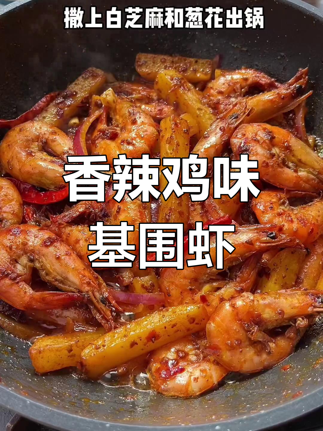 香辣基围虾配土豆,简单又美味