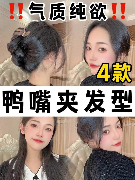 十秒出门爆鸭嘴夹发型拿捏有手就会