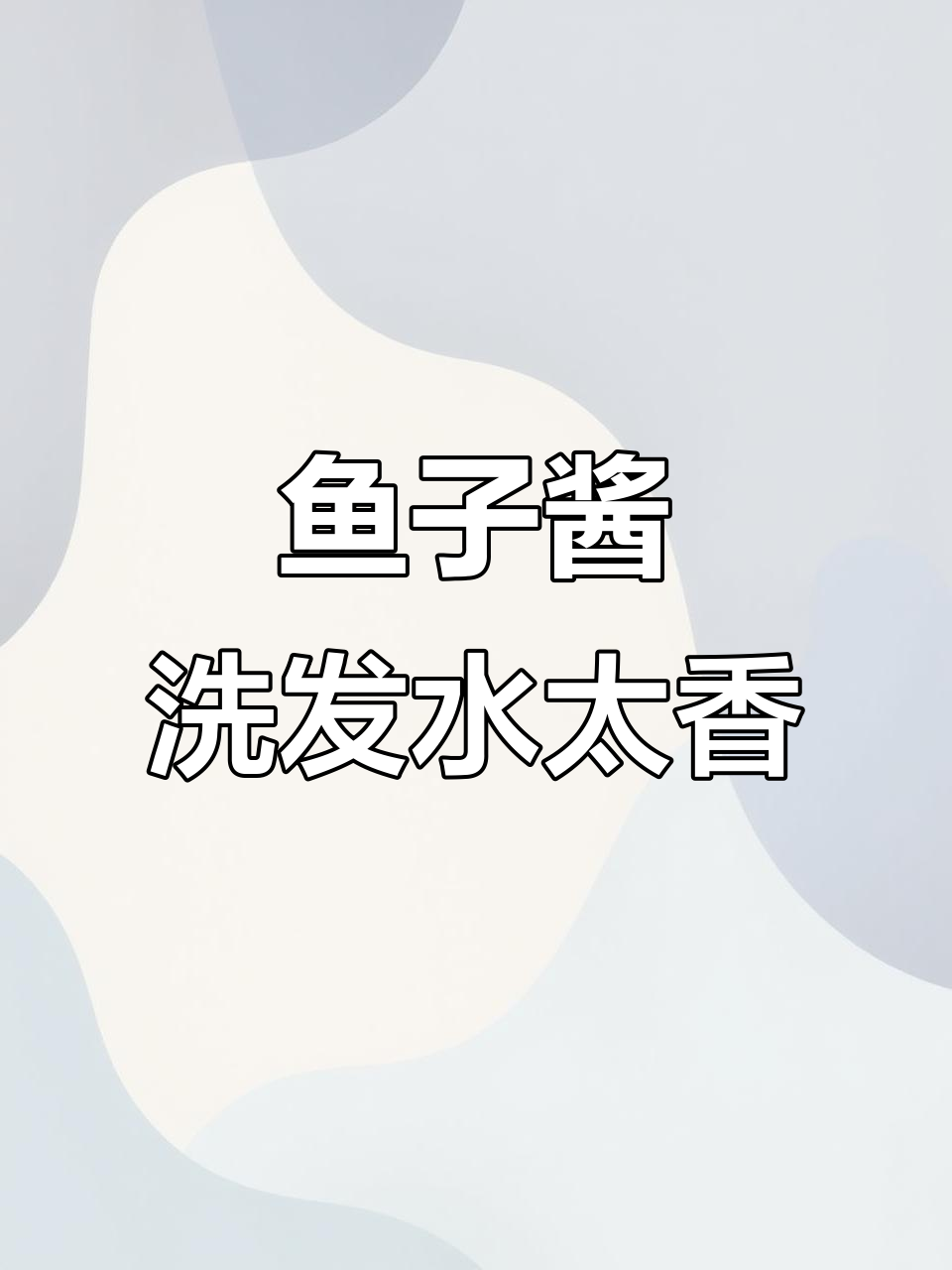 鱼子酱洗发水让头发香浓又丝滑,闺蜜都以为我喷了香水