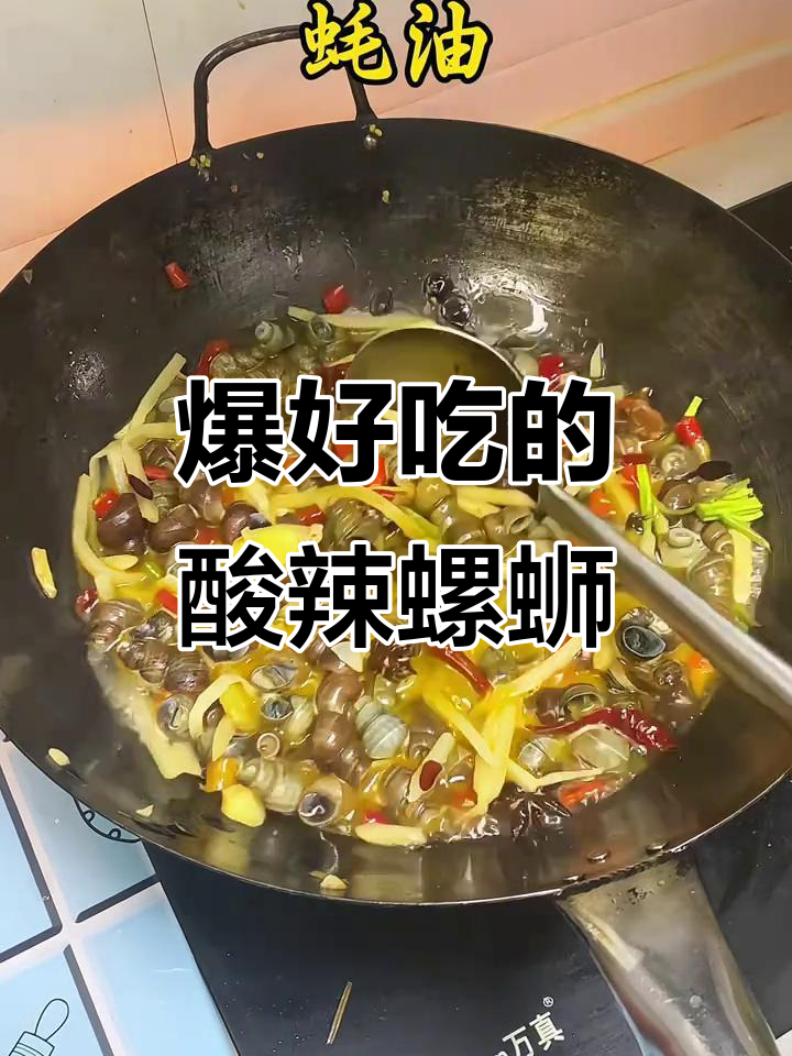 这道酸辣螺蛳炒得超有味,酒桌上的朋友们都停不下来