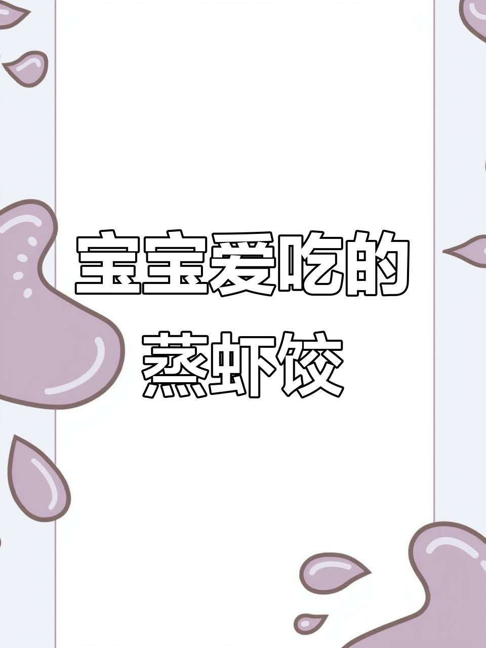皮薄馅大,蒸虾饺鲜美无比,宝宝一口接一口