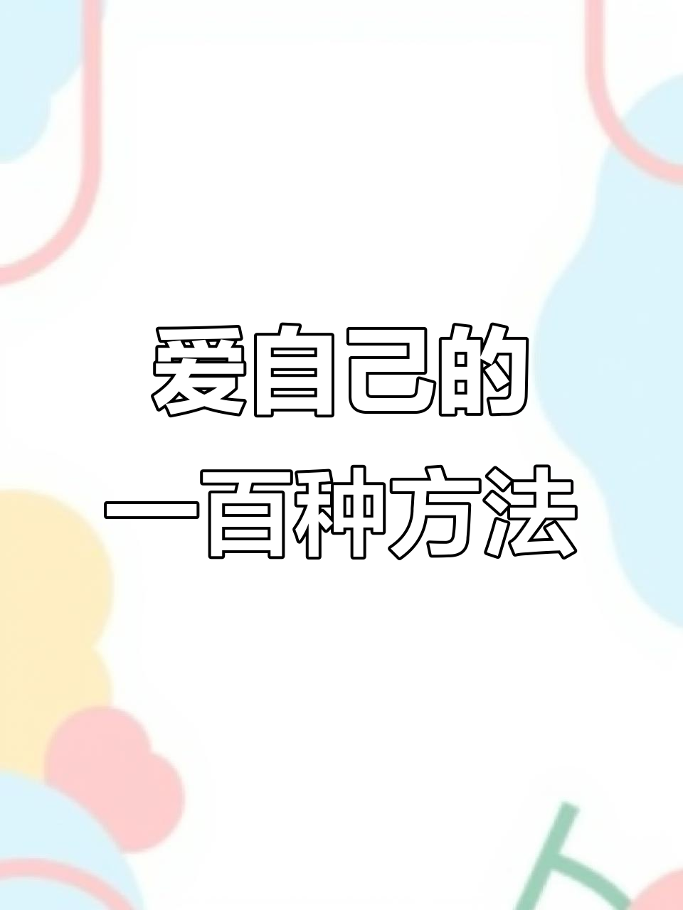 射手座送花,白羊座吃蛋糕……100种爱自己的方式你选哪种?