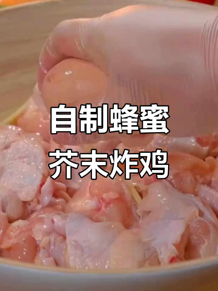 蜂蜜芥末炸鸡,外酥里嫩,比外卖还好吃!