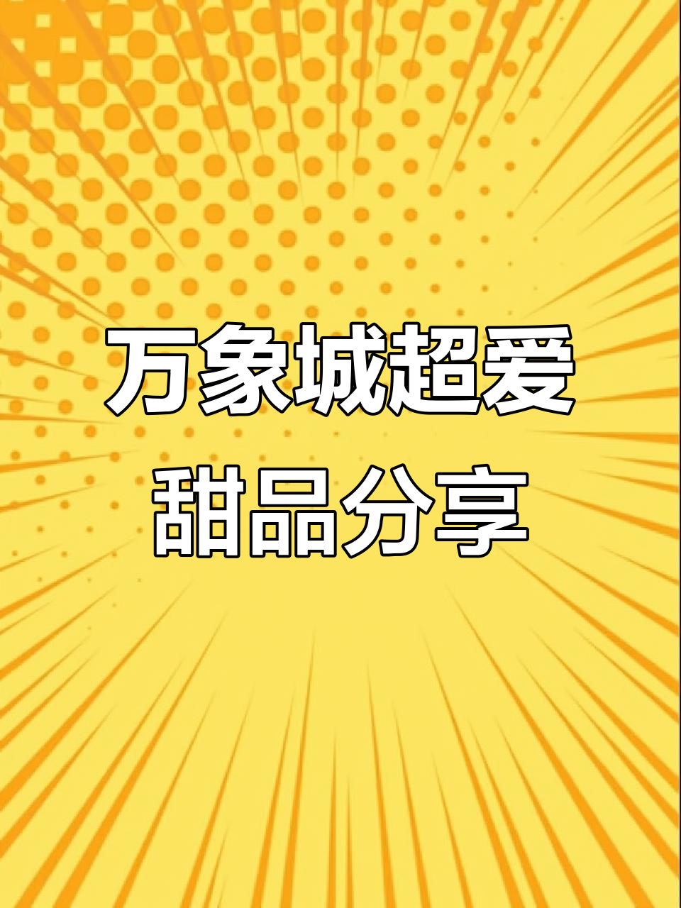 青岛万象城必试甜品大揭秘!5家最爱店铺推荐