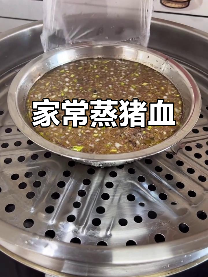 蒸猪血家常做法，嫩滑如豆腐冻